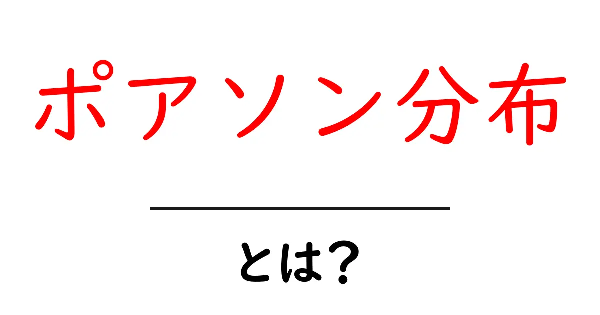 ポアソン分布・とは？初心者でも分かる基本ガイド共起語・同意語・対義語も併せて解説！