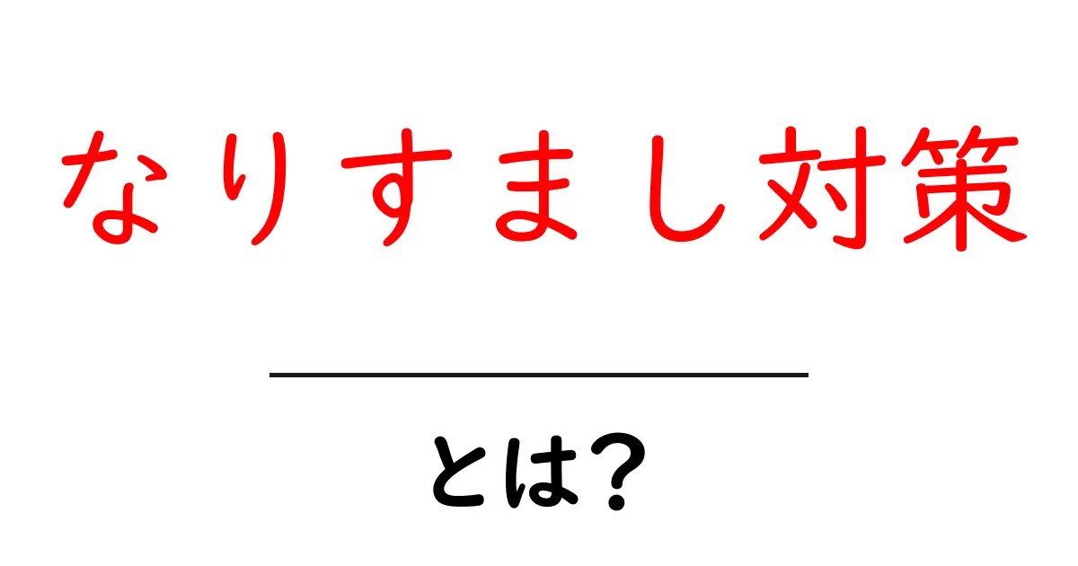 なりすまし対策・とは？初心者にも分かる基礎知識と実践ポイント共起語・同意語・対義語も併せて解説！