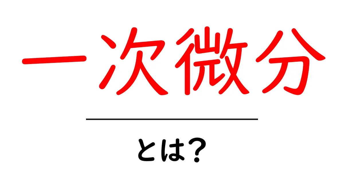 一次微分・とは?初心者にやさしい基本解説と実例共起語・同意語・対義語も併せて解説!
