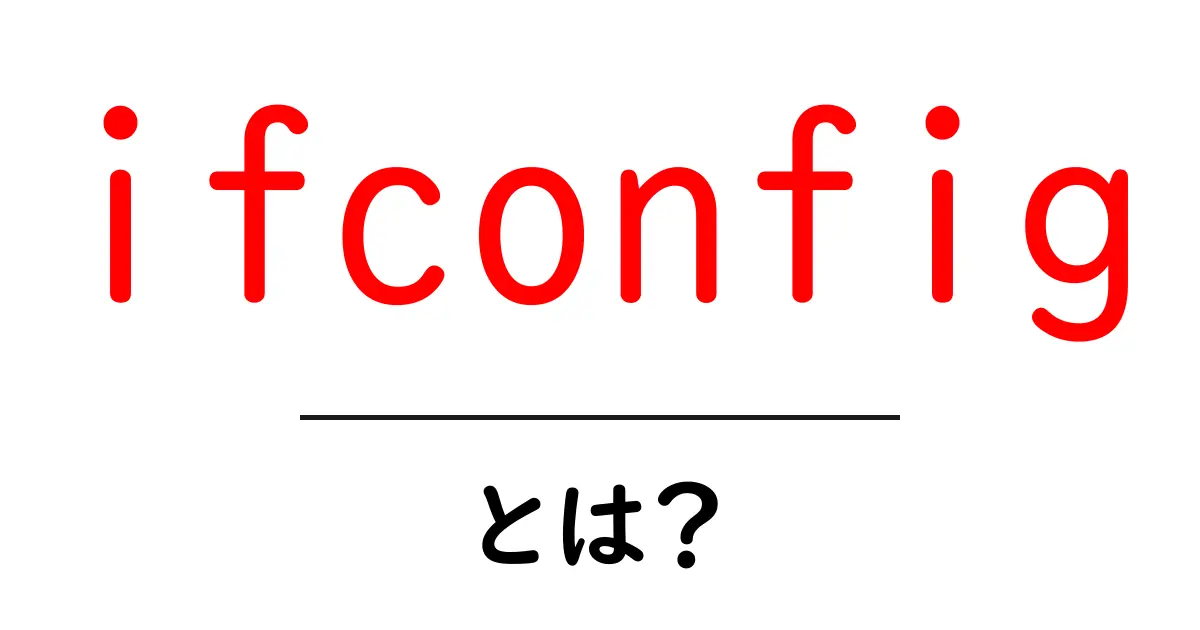 ifconfig・とは？初心者が知っておくべきネットワーク設定の基本ガイド共起語・同意語・対義語も併せて解説！