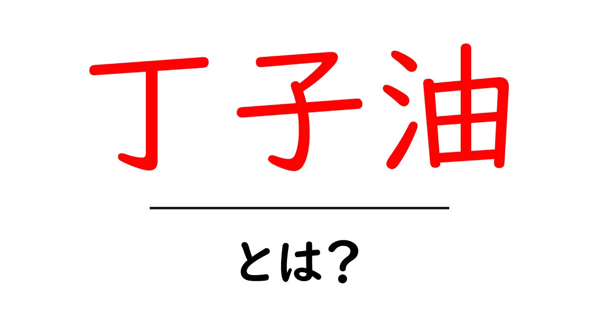 丁子油・とは？初心者でも分かる成分と使い方・安全性を徹底解説共起語・同意語・対義語も併せて解説！