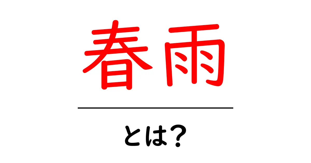 春雨とは？初心者でもわかる基本ガイド：春雨の正体と使い方を徹底解説共起語・同意語・対義語も併せて解説！