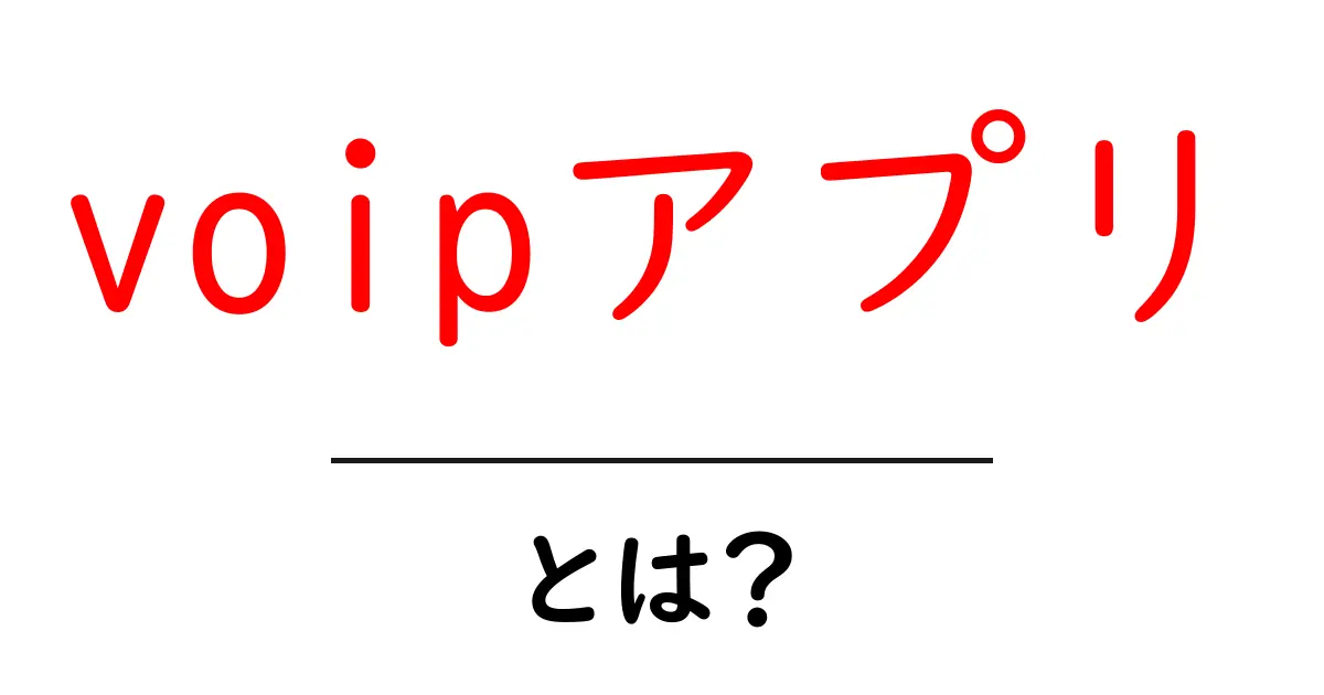voipアプリとは？初心者でも分かる使い方と選び方ガイド共起語・同意語・対義語も併せて解説！