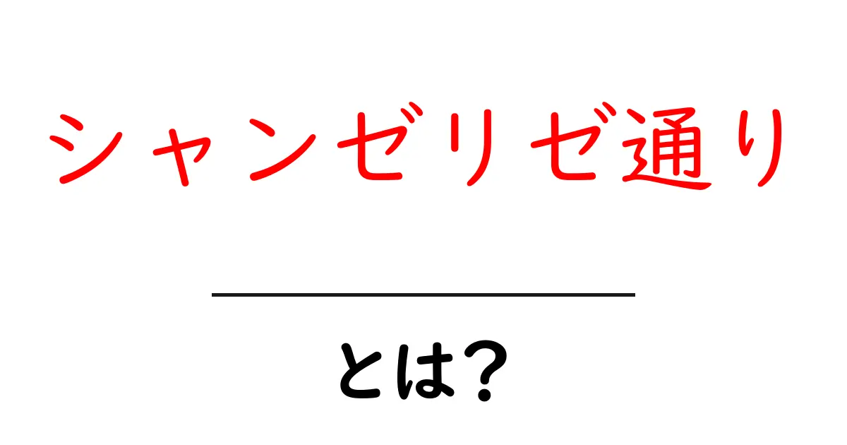 シャンゼリゼ通りとは？初心者向けガイド：見どころ・歴史・アクセスを詳しく解説共起語・同意語・対義語も併せて解説！