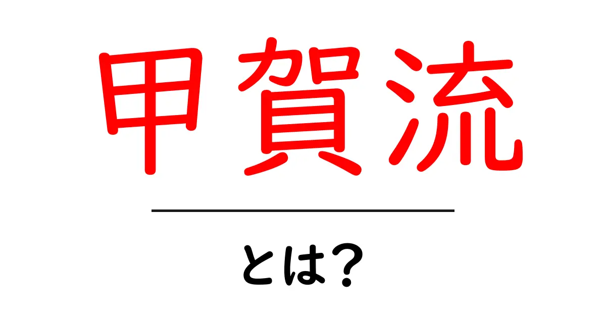 甲賀流・とは？初心者にもわかる基礎解説ガイド共起語・同意語・対義語も併せて解説！
