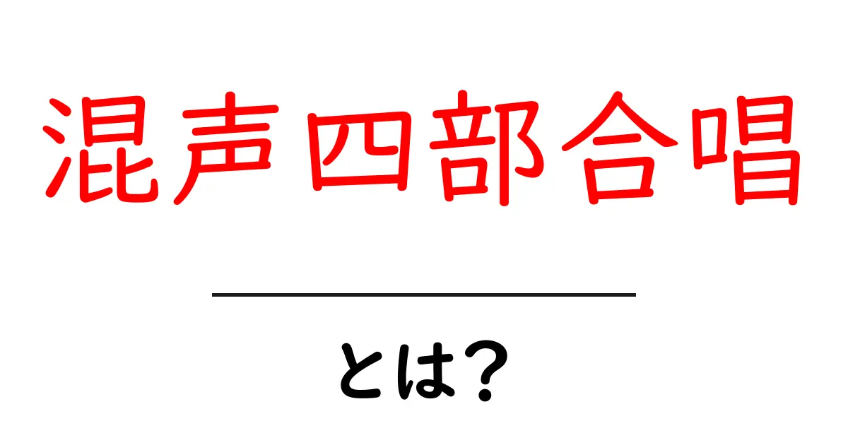 混声四部合唱とは？初心者にも分かる基本と聴き方ガイド共起語・同意語・対義語も併せて解説！