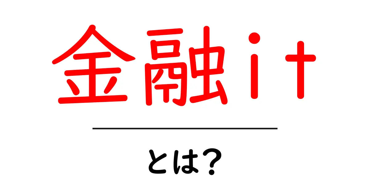 金融itとは?初心者が知るべき金融itの基本と未来共起語・同意語・対義語も併せて解説!