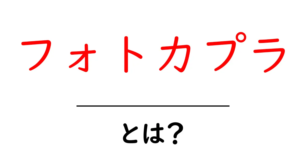 フォトカプラとは 仕組みと使い方を初心者にやさしく解説共起語・同意語・対義語も併せて解説！