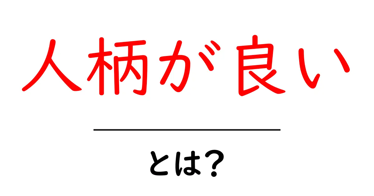 人柄が良いとは?初心者にもわかる魅力の見極め方と日常の実践ヒント共起語・同意語・対義語も併せて解説!