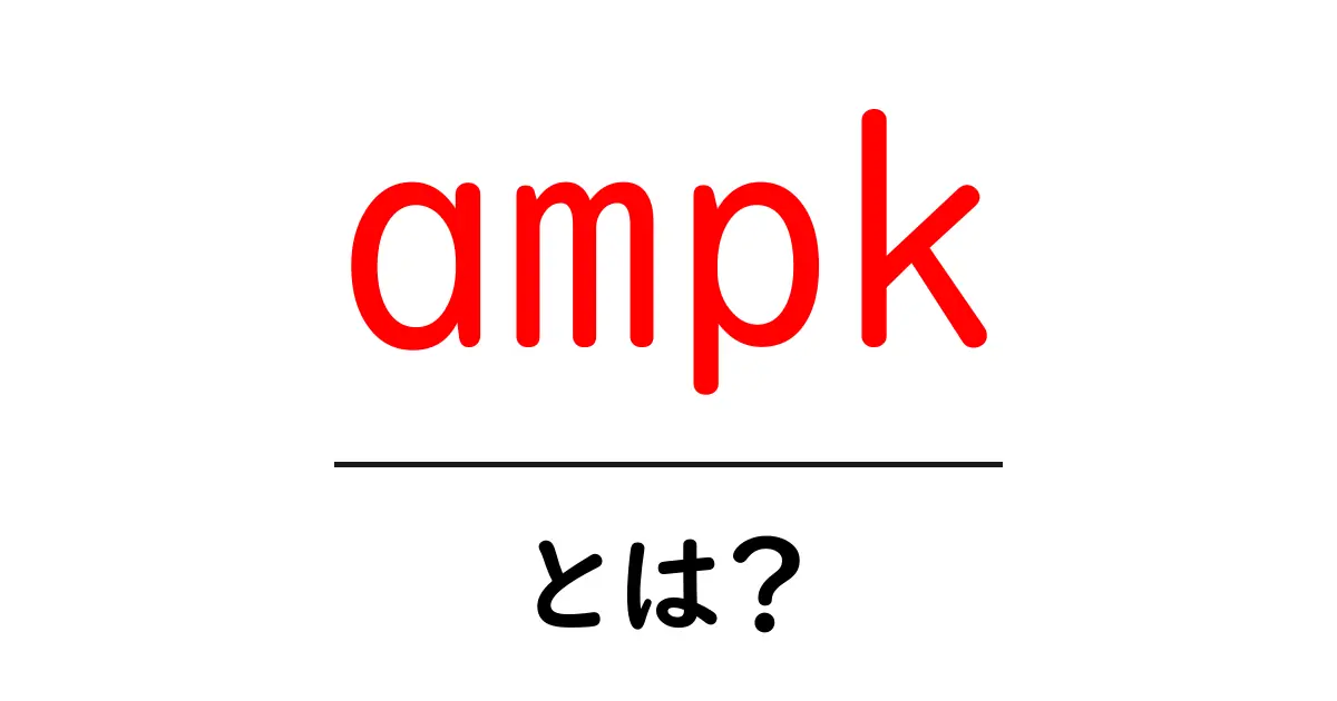 ampkとは？体のエネルギーを見張るAMP-activated kinaseをやさしく解説共起語・同意語・対義語も併せて解説！