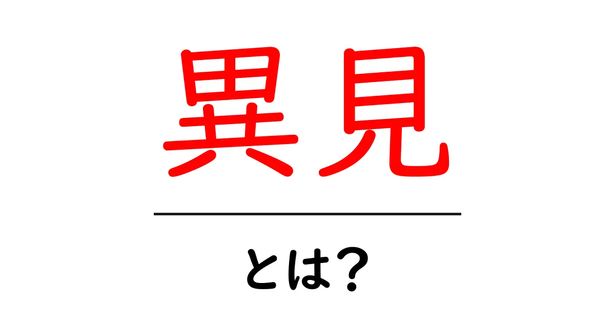 異見・とは？初心者でも分かる基本と使い方ガイド共起語・同意語・対義語も併せて解説！