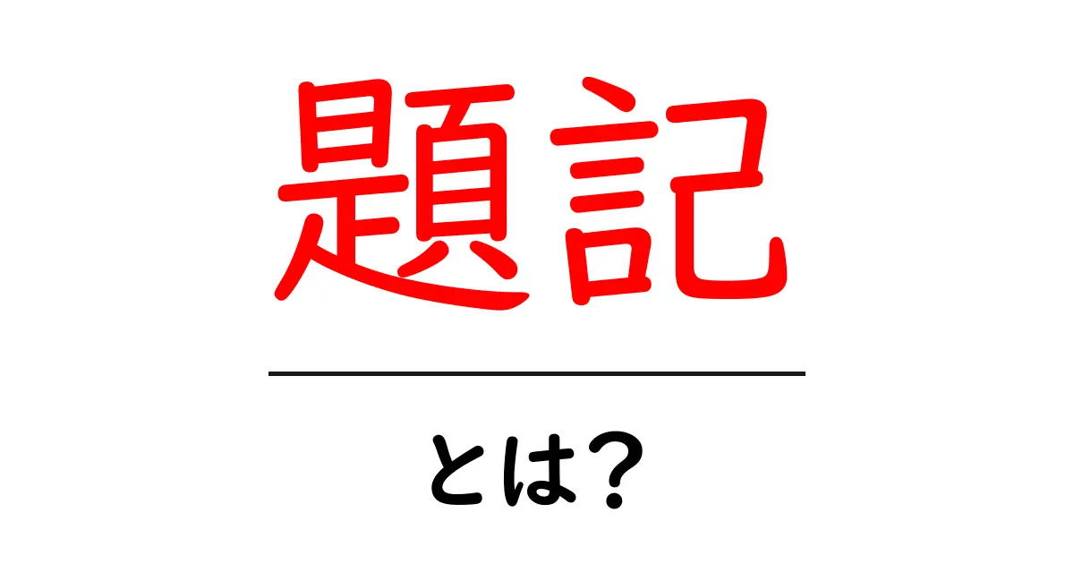 題記・とは？を徹底解説：初心者向けガイド共起語・同意語・対義語も併せて解説！