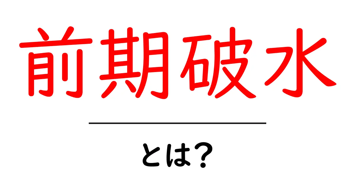 前期破水・とは？初心者向けにわかりやすく解説します共起語・同意語・対義語も併せて解説！
