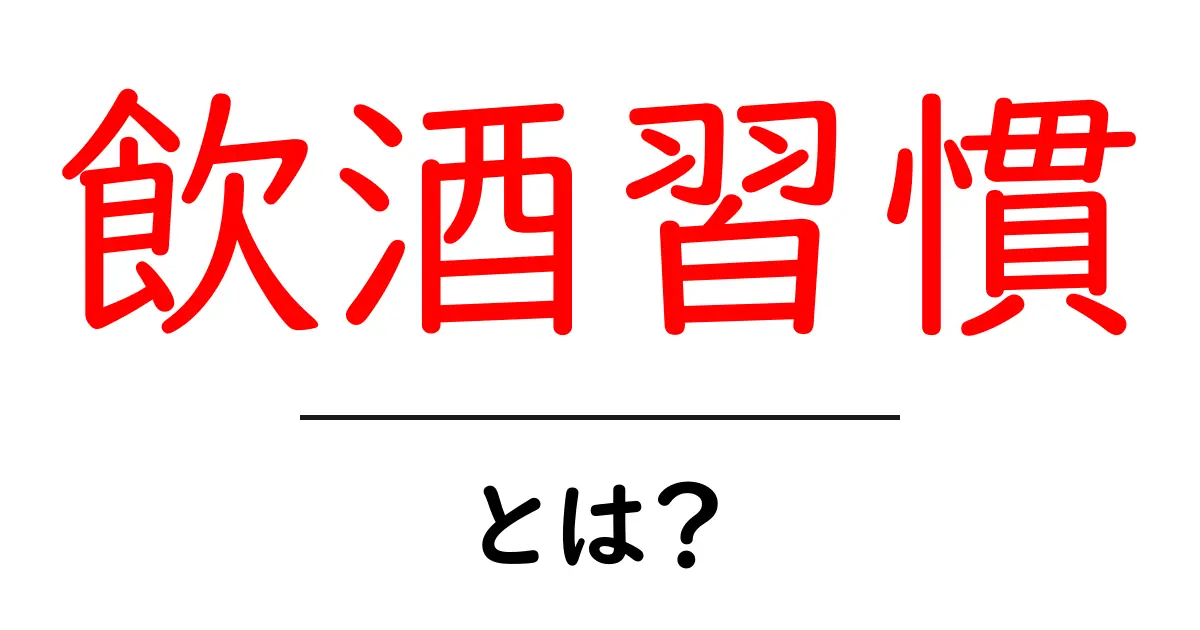 飲酒習慣とは？今すぐチェックしたい健康への影響と見直し方共起語・同意語・対義語も併せて解説！