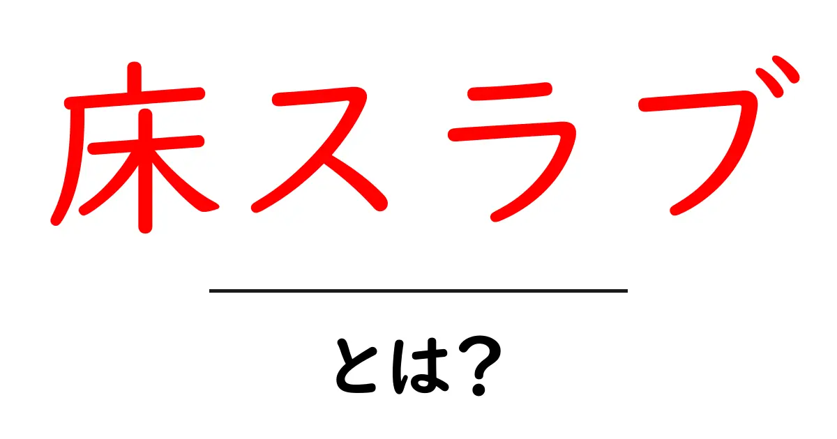 床スラブ・とは？初心者にやさしい建築の基礎ガイド共起語・同意語・対義語も併せて解説！