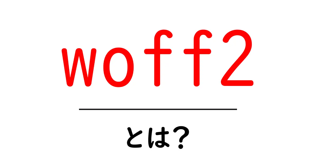 woff2とは？初心者でもわかるWebフォントの圧縮技術と使い方ガイド共起語・同意語・対義語も併せて解説！