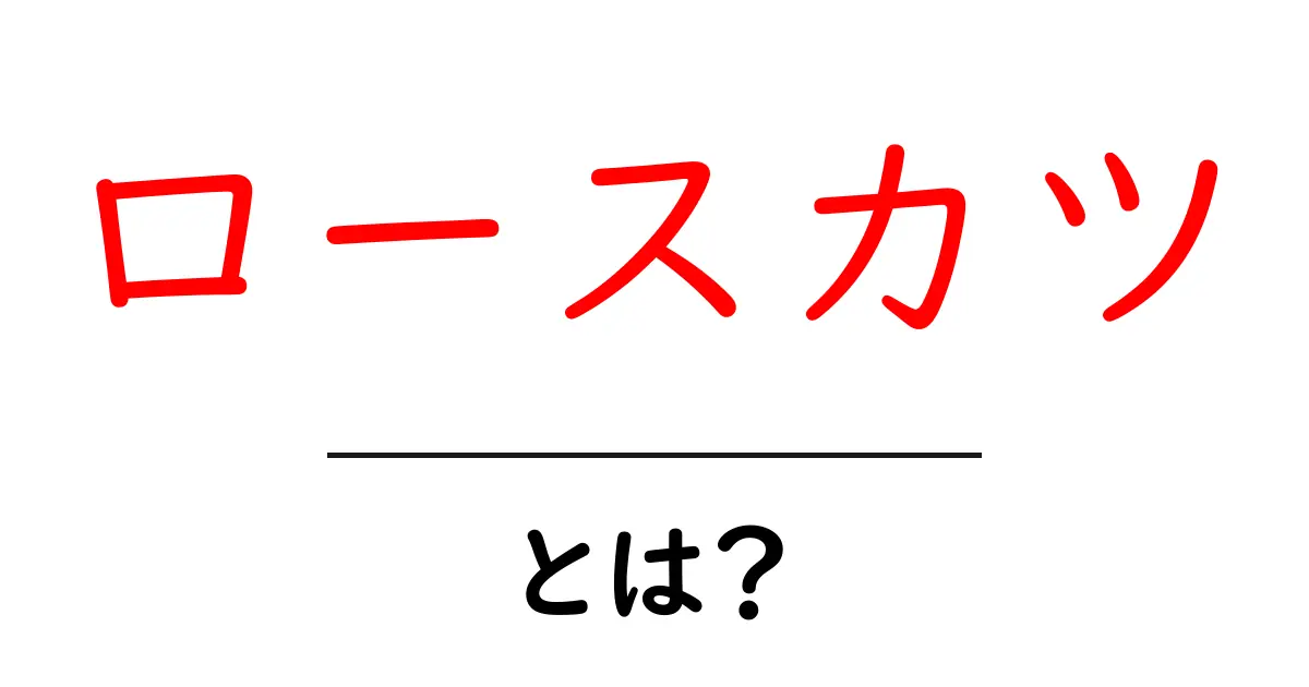 ロースカツ・とは?初心者にも分かる基本の作り方と選び方共起語・同意語・対義語も併せて解説!