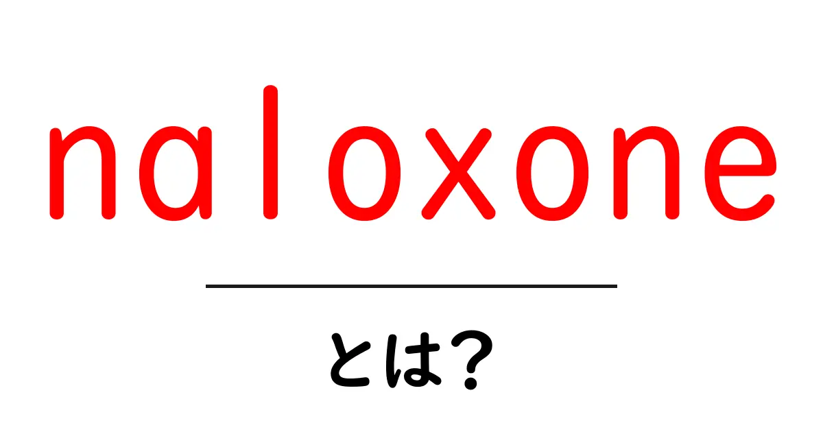 naloxoneとは？救命薬の基本と使い方をやさしく解説共起語・同意語・対義語も併せて解説！