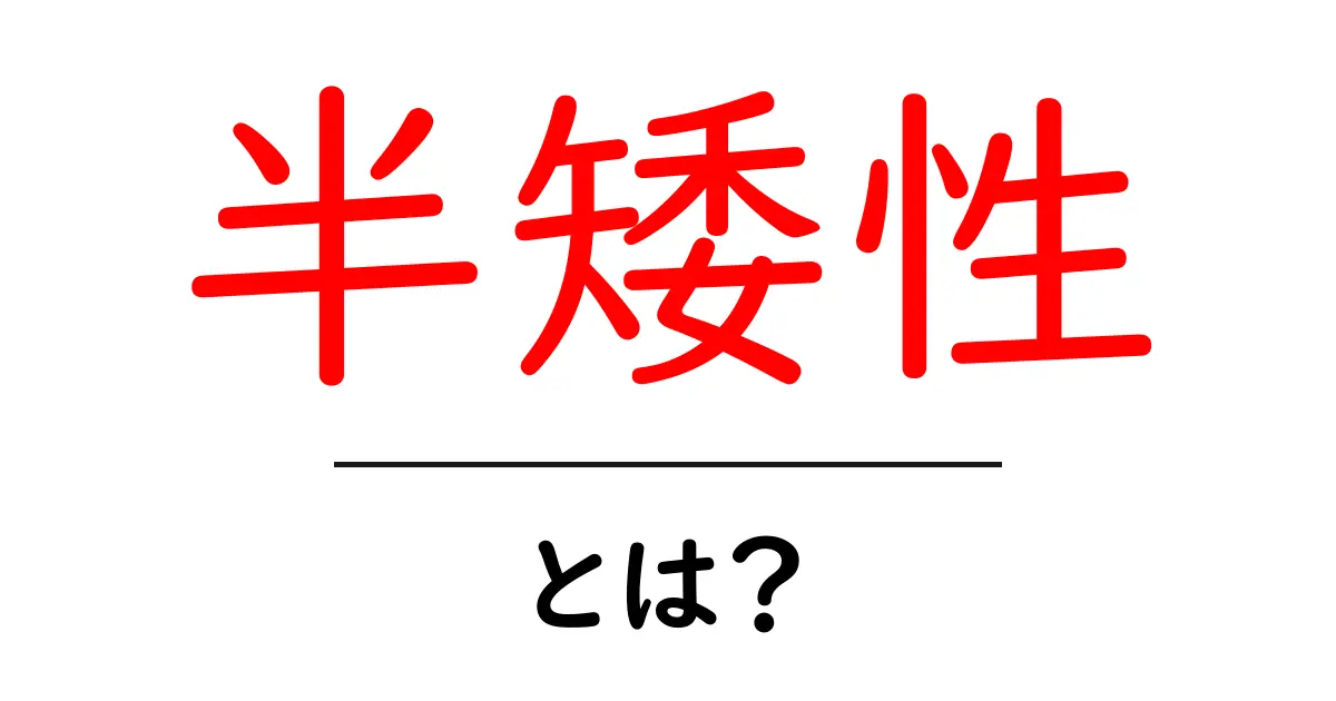 半矮性とは？初心者にも分かる意味と身近な例の解説共起語・同意語・対義語も併せて解説！