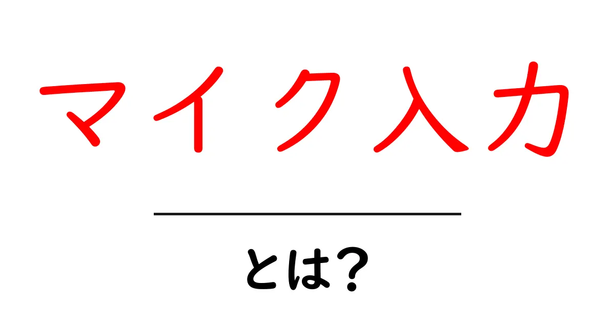 マイク入力・とは？初心者でもわかる基本と使い方ガイド共起語・同意語・対義語も併せて解説！