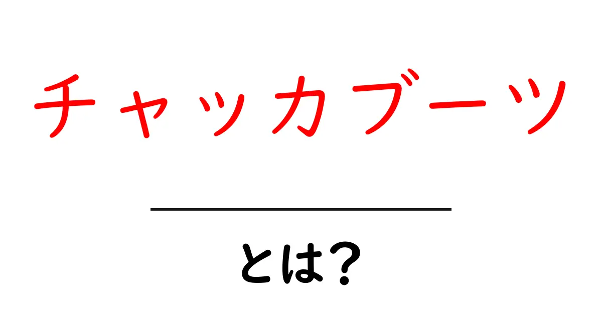 チャッカブーツ・とは？初心者向け徹底ガイド：特徴と選び方共起語・同意語・対義語も併せて解説！
