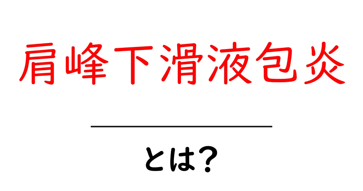 肩峰下滑液包炎とは？初心者向けに原因・症状・治療法を分かりやすく解説共起語・同意語・対義語も併せて解説！