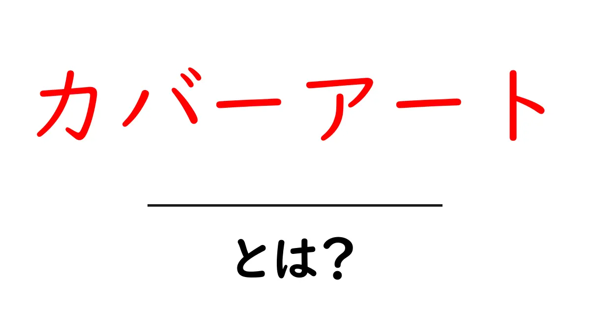 カバーアートとは?初心者にもわかる解説と魅力を徹底紹介共起語・同意語・対義語も併せて解説!