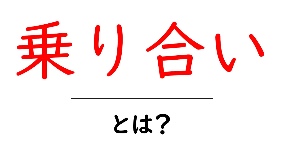 乗り合いとは？初心者向けガイドで学ぶ基本と使い方共起語・同意語・対義語も併せて解説！