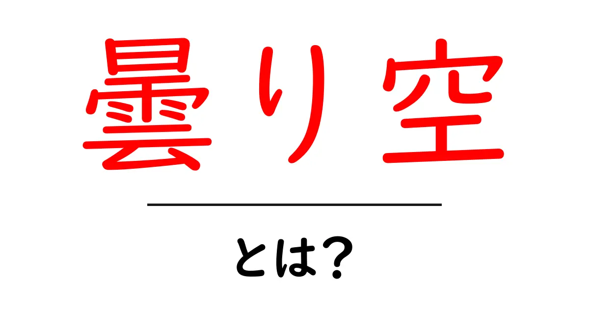 曇り空・とは？天気のしくみをやさしく解説する入門ガイド共起語・同意語・対義語も併せて解説！