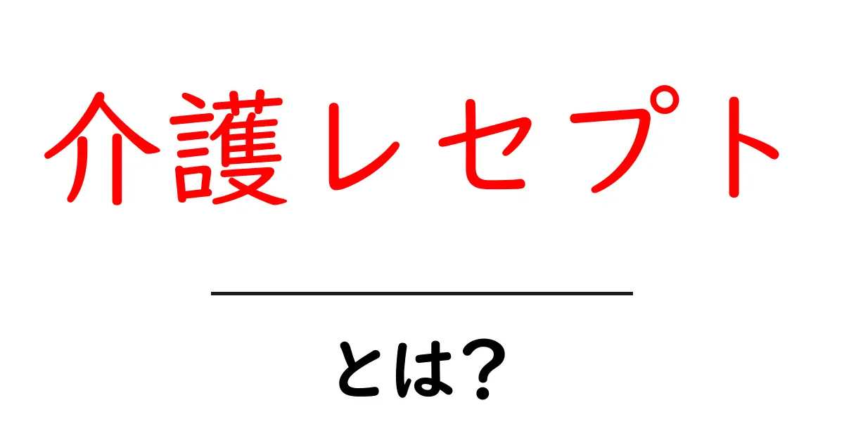 介護レセプト・とは？初心者でも理解できる基礎ガイド共起語・同意語・対義語も併せて解説！