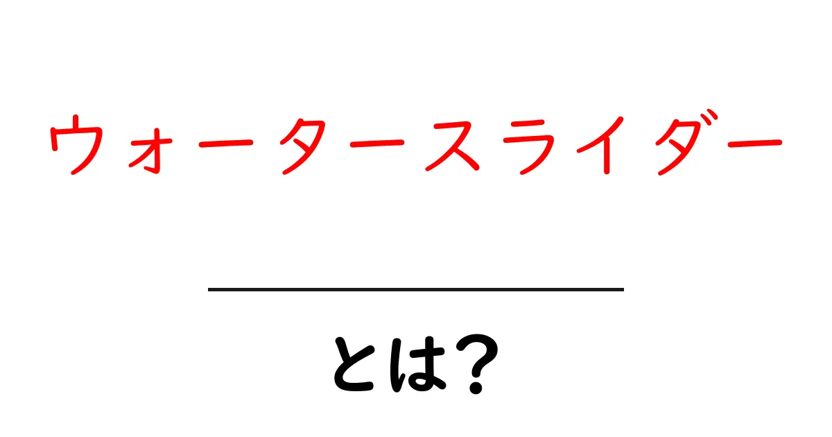 ウォータースライダーとは？初心者でもわかる基本ガイド共起語・同意語・対義語も併せて解説！