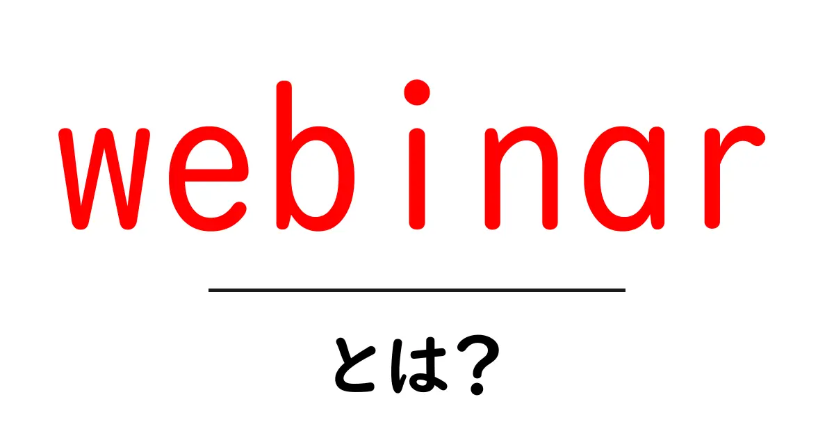 webinarとは？初心者のための基礎ガイドと活用のコツ共起語・同意語・対義語も併せて解説！