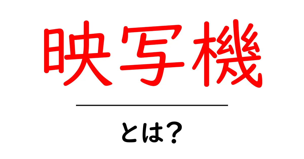 映写機とは？初心者にもわかる基本ガイド共起語・同意語・対義語も併せて解説！