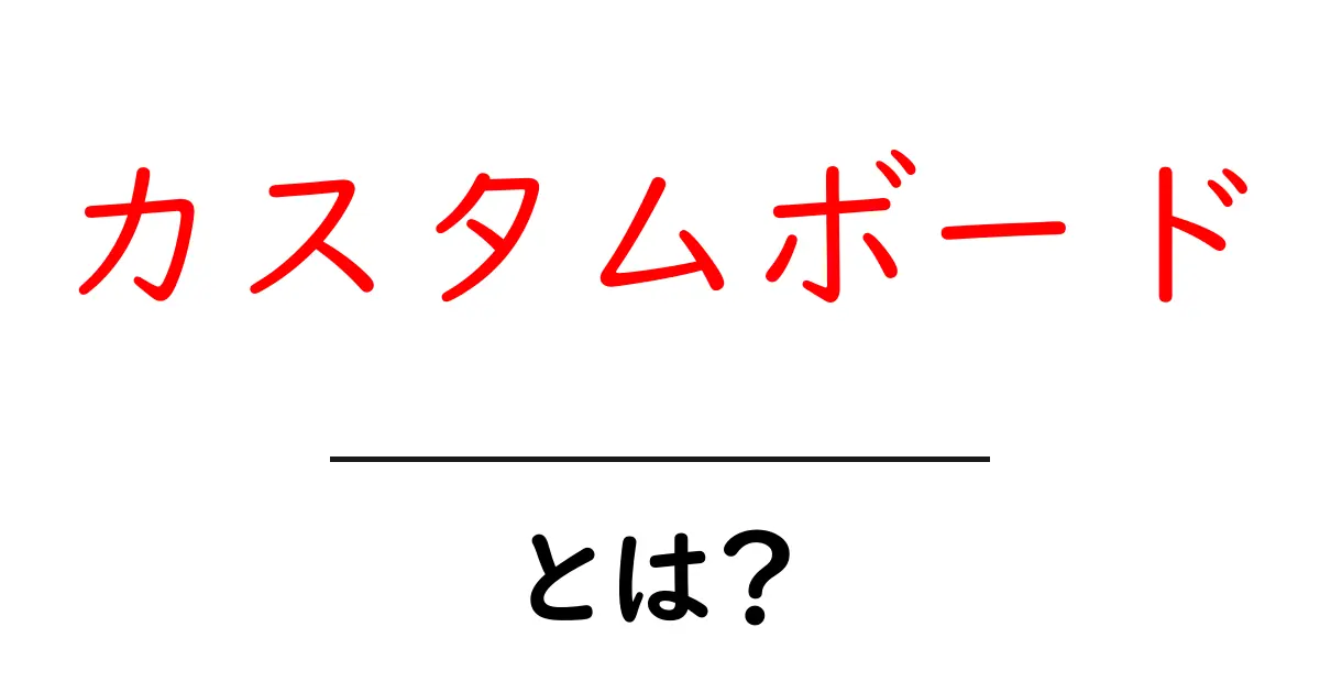 カスタムボードとは?初心者にも分かるやさしい解説ガイド共起語・同意語・対義語も併せて解説!