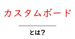 カスタムボードとは？初心者にも分かるやさしい解説ガイド共起語・同意語・対義語も併せて解説！