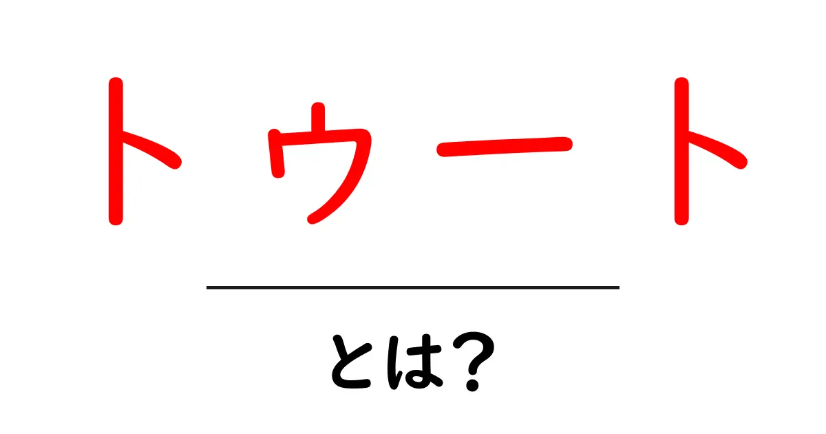 トゥート・とは？初心者向けに意味・使い方を解説する入門ガイド共起語・同意語・対義語も併せて解説！