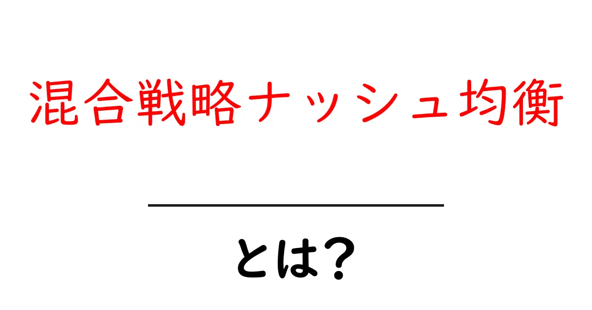 混合戦略ナッシュ均衡とは？初心者向けにわかりやすく解説共起語・同意語・対義語も併せて解説！