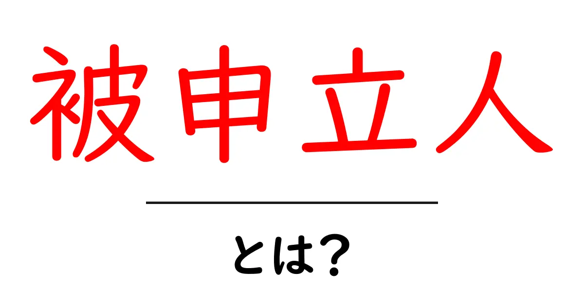 被申立人・とは？初心者にも分かる法律用語ガイド共起語・同意語・対義語も併せて解説！