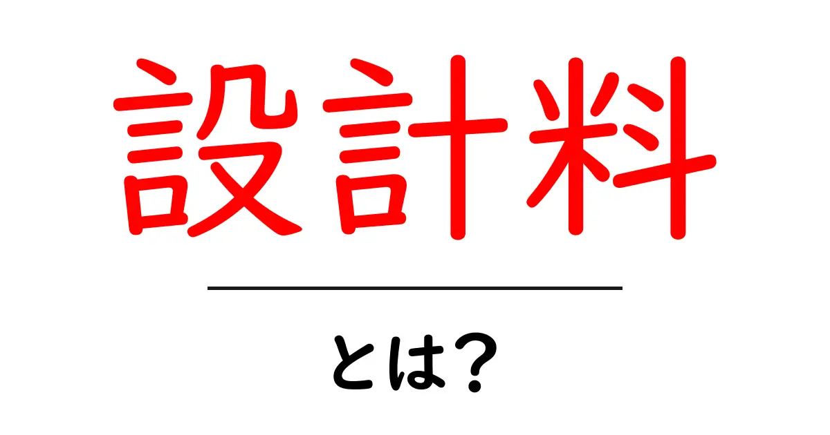 設計料・とは？初心者が知るべき設計費の基礎と賢い使い方共起語・同意語・対義語も併せて解説！