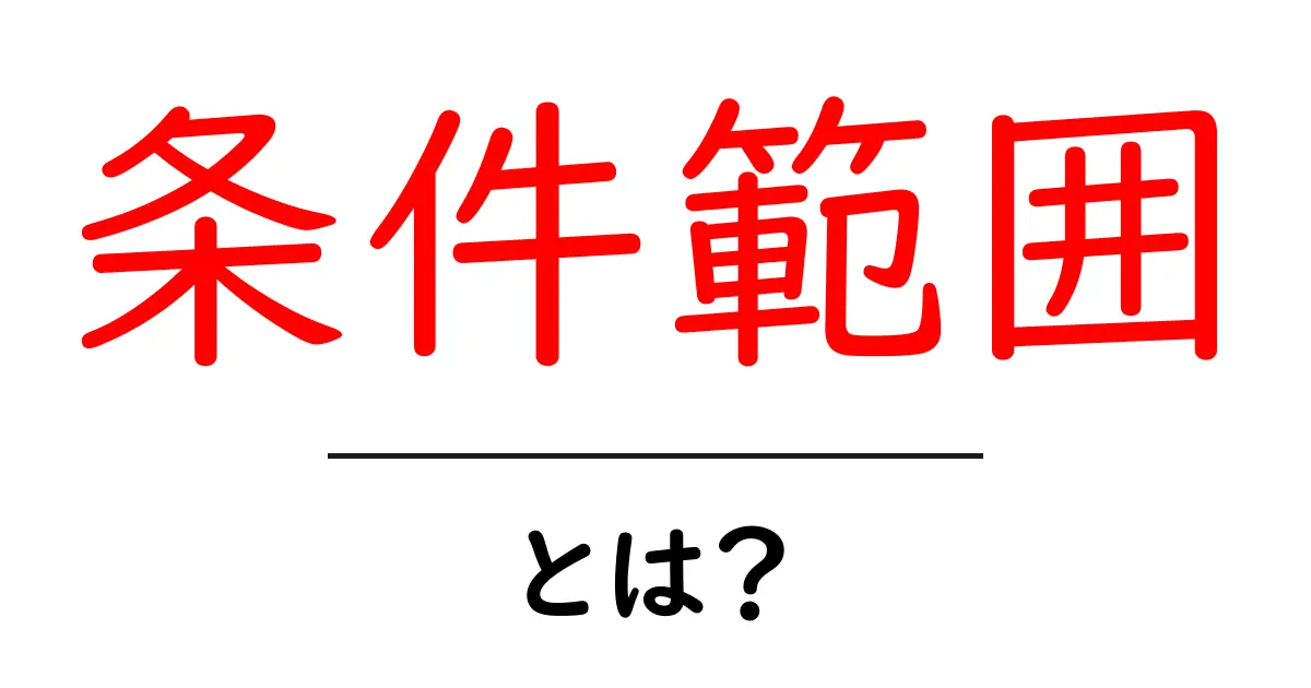 条件範囲・とは?初心者が押さえる基本と活用例共起語・同意語・対義語も併せて解説!
