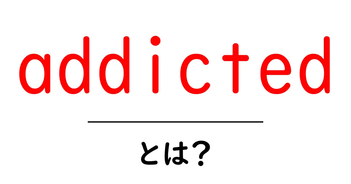 addictedとは?初心者向け完全ガイド:意味・使い方を分かりやすく解説共起語・同意語・対義語も併せて解説!