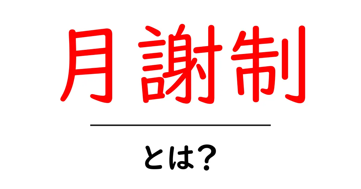 月謝制・とは？初心者にも分かる基本と活用術共起語・同意語・対義語も併せて解説！