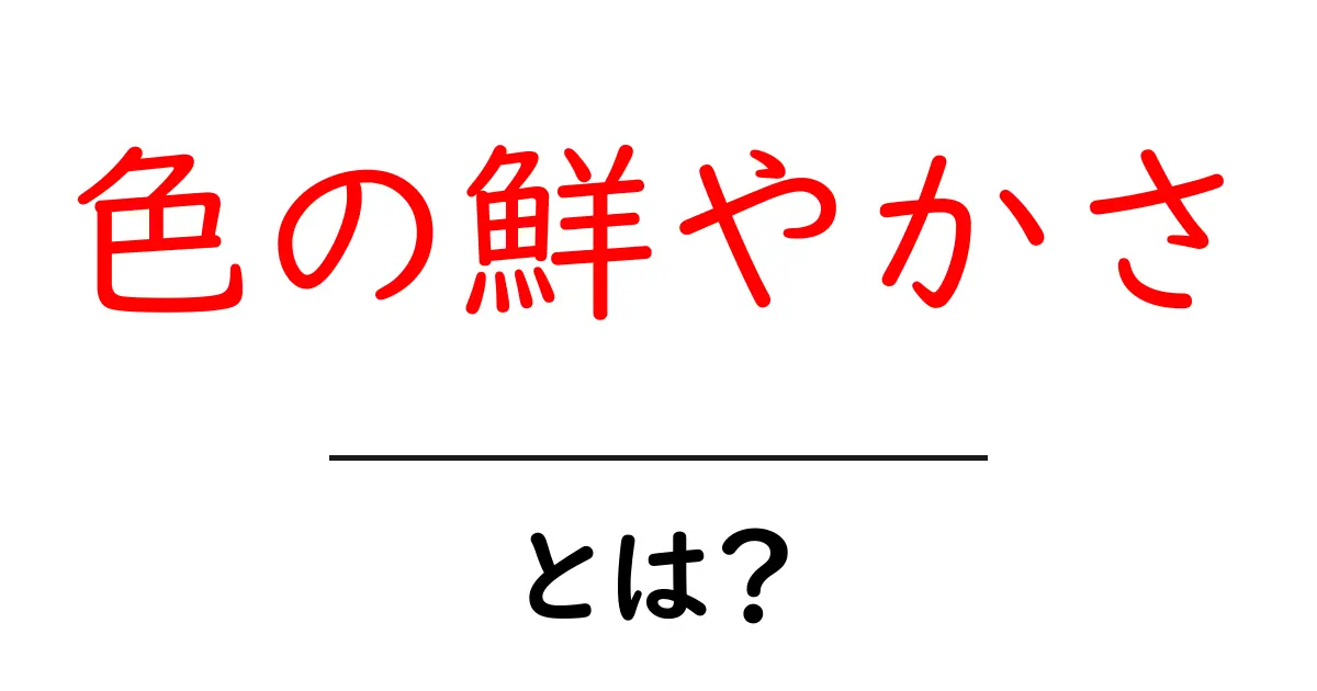 色の鮮やかさとは？初心者向けガイド 色の鮮やかさの基礎とウェブ活用共起語・同意語・対義語も併せて解説！