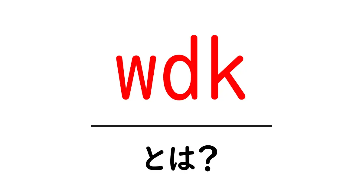 wdk・とは?初心者でもわかる意味と使い方ガイド共起語・同意語・対義語も併せて解説!