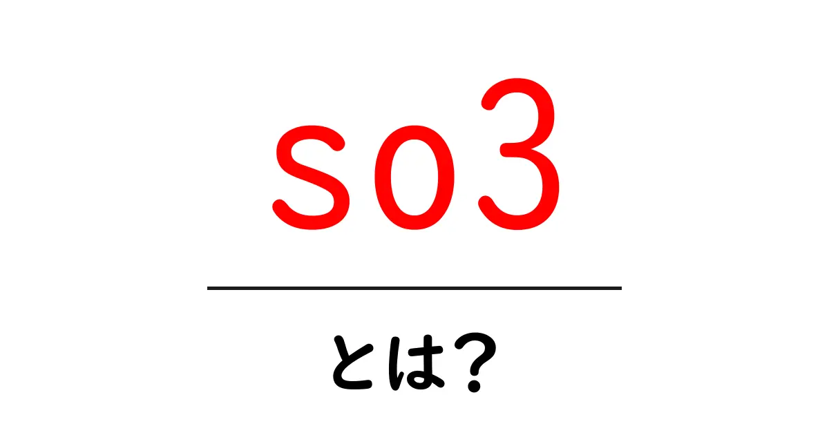 so3とは?中学生にも分かる基本と安全な取り扱いガイド共起語・同意語・対義語も併せて解説!