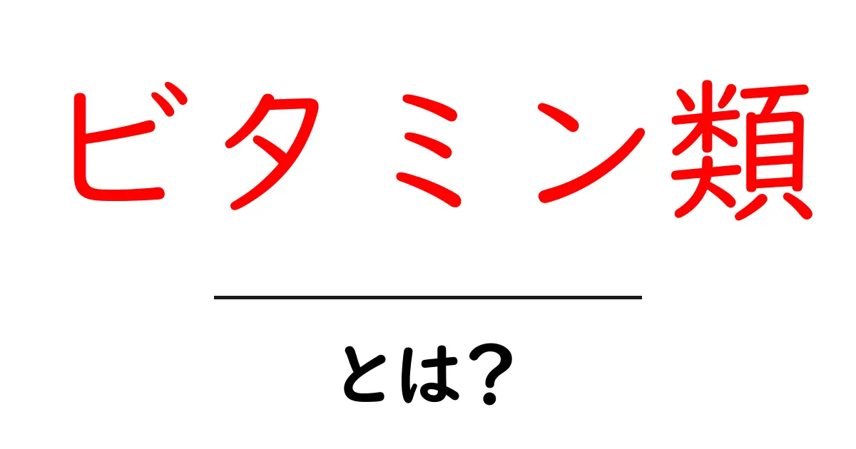 ビタミン類とは？初心者にもわかる基本と効果の解説共起語・同意語・対義語も併せて解説！