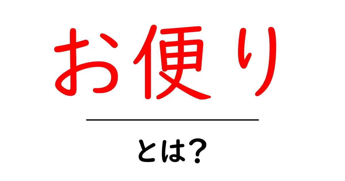 お便り・とは?を学ぶ:初心者にもわかる基本と使い方共起語・同意語・対義語も併せて解説!