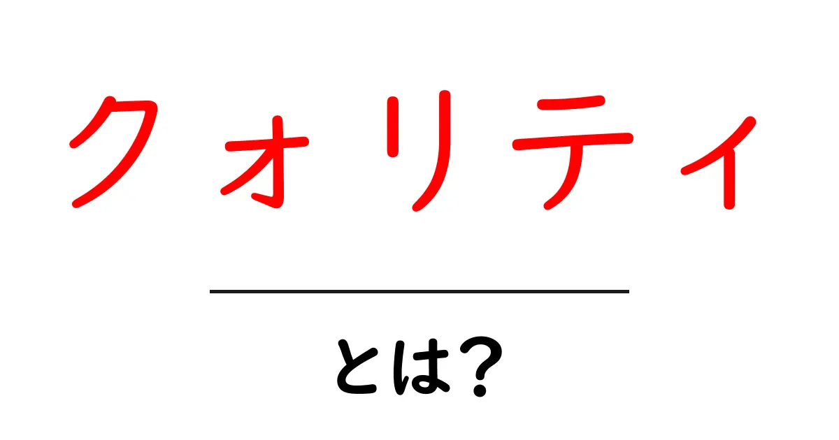 クォリティとは?初心者が知っておくべき品質の秘密と使い方ガイド共起語・同意語・対義語も併せて解説!