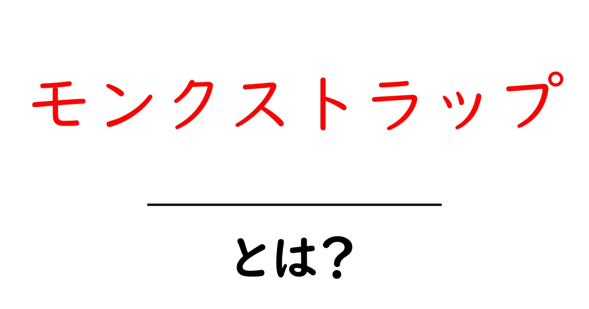 モンクストラップとは？初心者にもわかる基本ガイドと着こなしのコツ共起語・同意語・対義語も併せて解説！