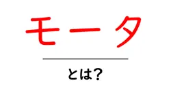 モータとは？初心者でもすぐ分かるモータのしくみと身近な例共起語・同意語・対義語も併せて解説！